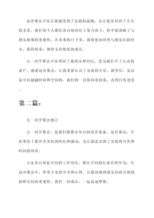 五一同学聚会感言