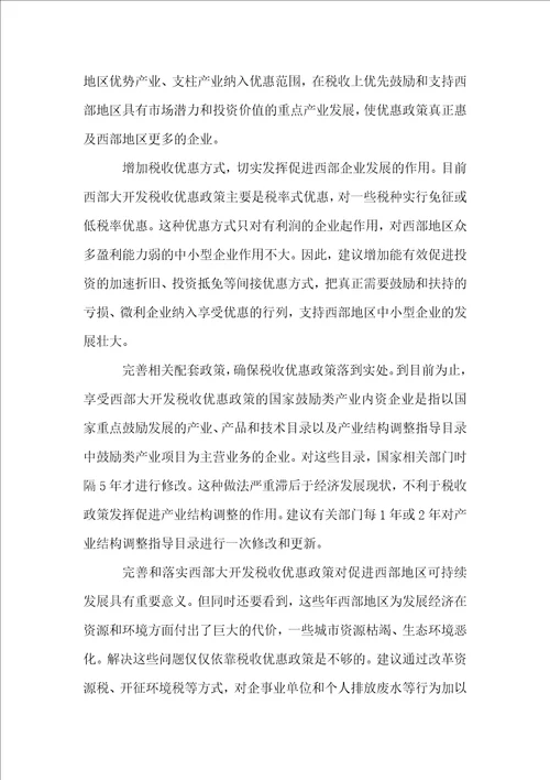 西部大开发税收优惠政策的实效分析及建议调研报告