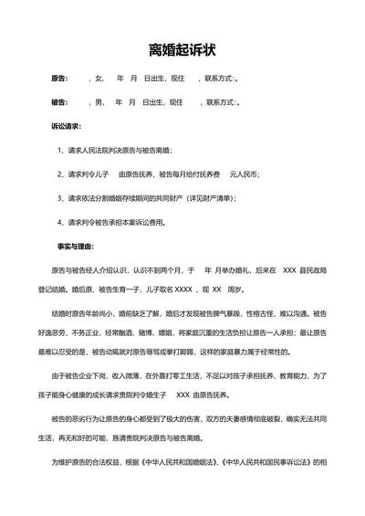 离婚起诉书(附财产清单)