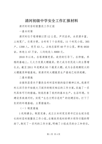 清河初级中学安全工作汇报材料 (3).docx