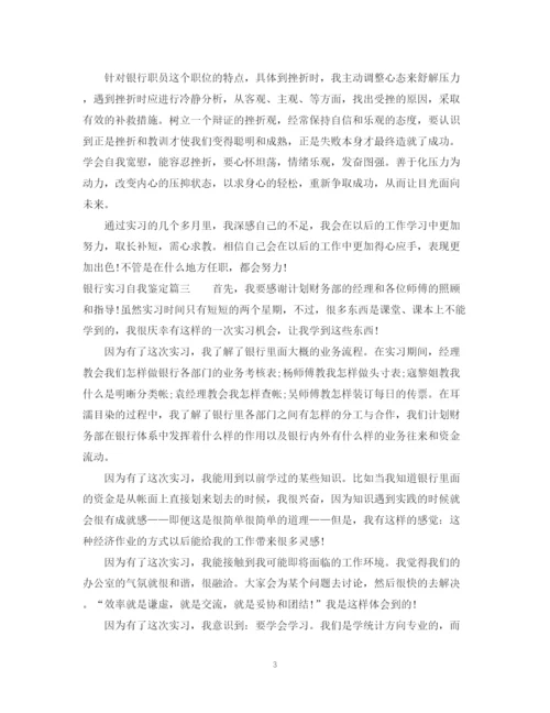 精编之银行实习鉴定表自我鉴定范文.docx