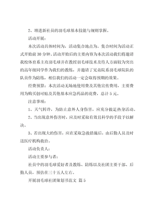 开展羽毛球社团策划书范文（7篇）