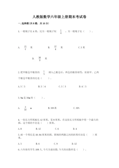 人教版数学六年级上册期末考试卷带答案ab卷.docx