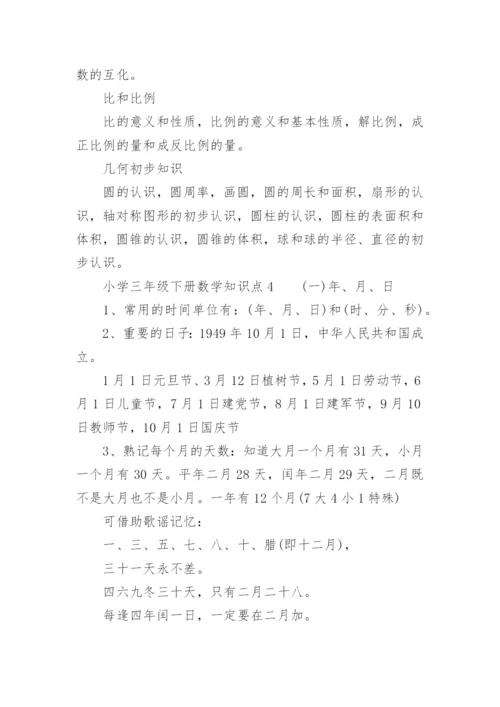 小学三年级下册数学知识点.docx
