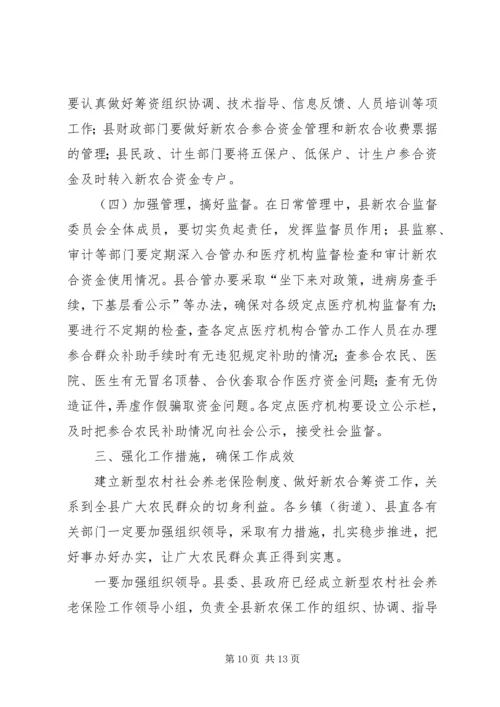 副县长在新农保试点和新农合筹资工作会上的讲话.docx