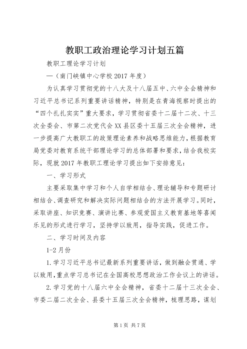 教职工政治理论学习计划五篇 (4).docx