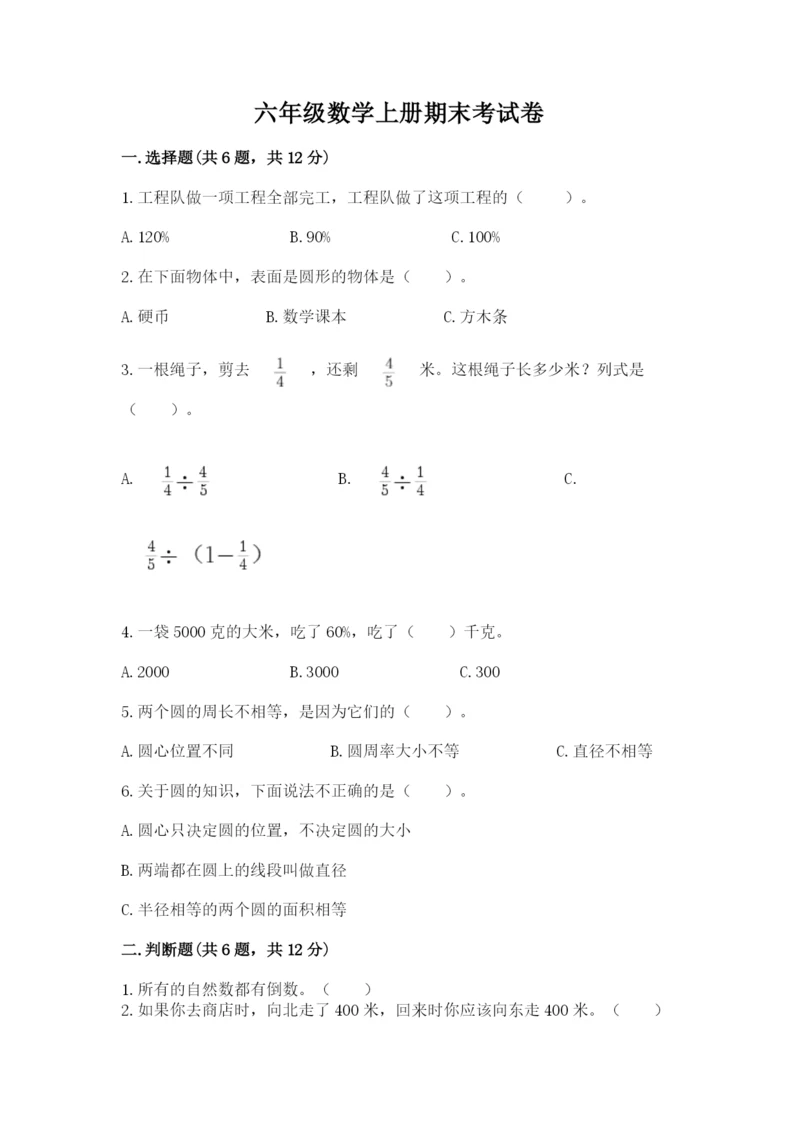 六年级数学上册期末考试卷必考题.docx