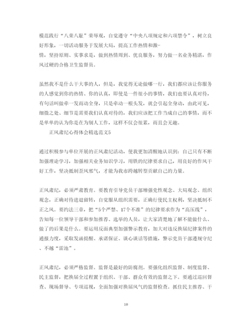 精编正风肃纪心得体会精选范文.docx