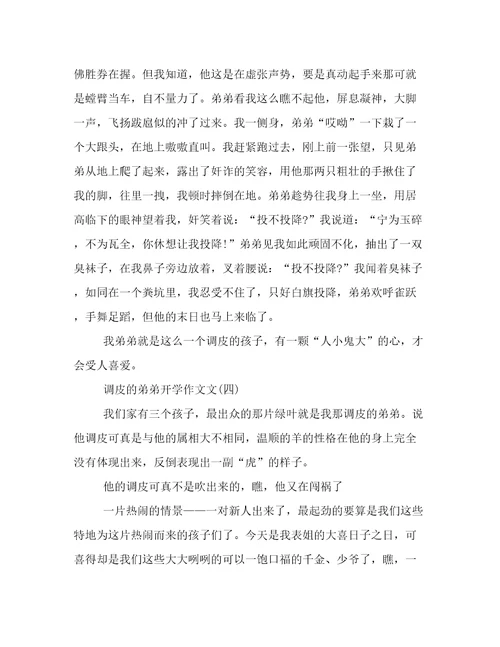 调皮的弟弟开学作文