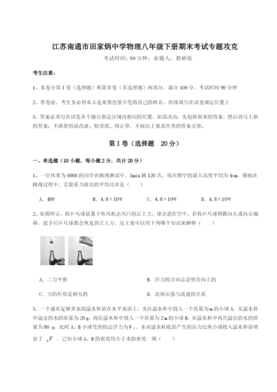 滚动提升练习江苏南通市田家炳中学物理八年级下册期末考试专题攻克试卷（含答案详解版）.docx