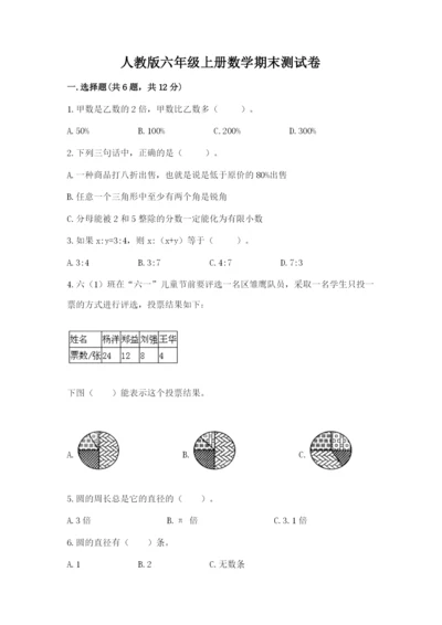 人教版六年级上册数学期末测试卷附答案（综合卷）.docx