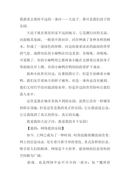 我的乐园作文400字.docx