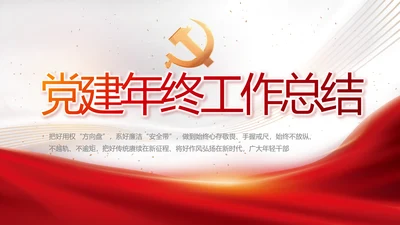 党建党支部年终工作总结汇报PPT党课