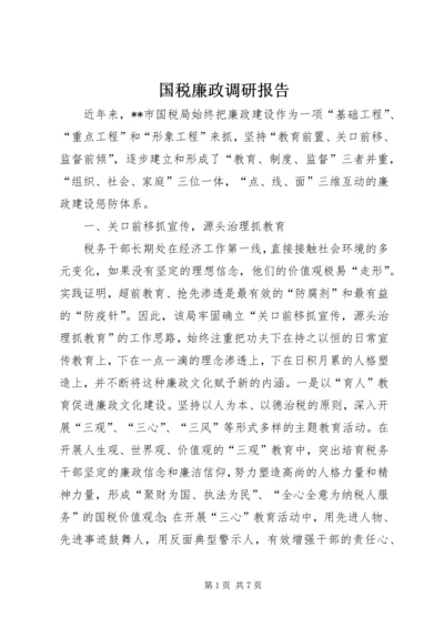 国税廉政调研报告.docx