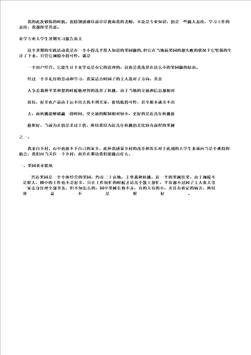 农学实习报告计划3篇