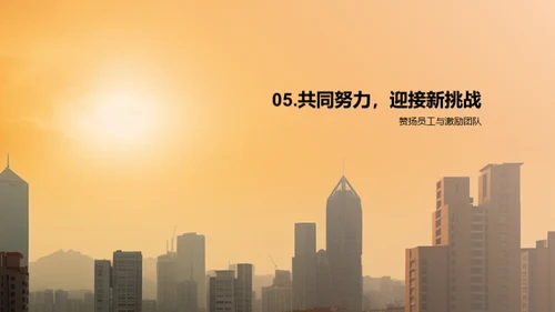 共创辉煌，勇往直前