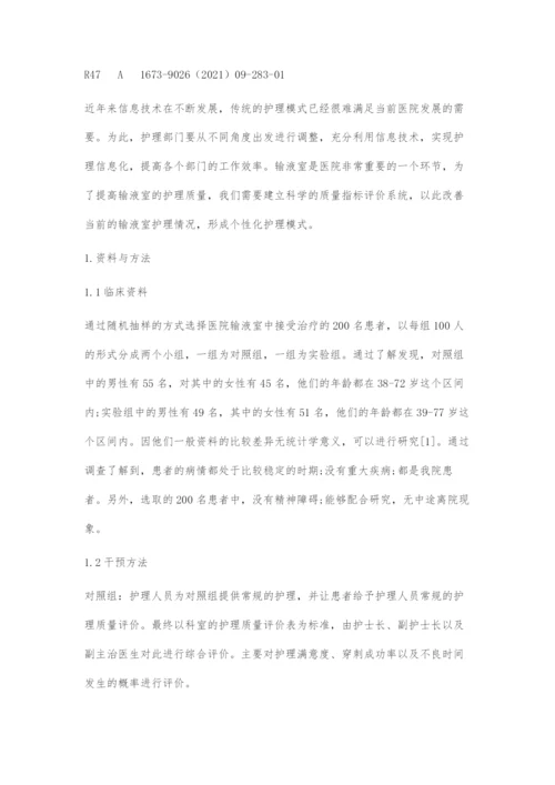 信息化背景下个性化护理质量指标评价系统在输液室中的运用.docx