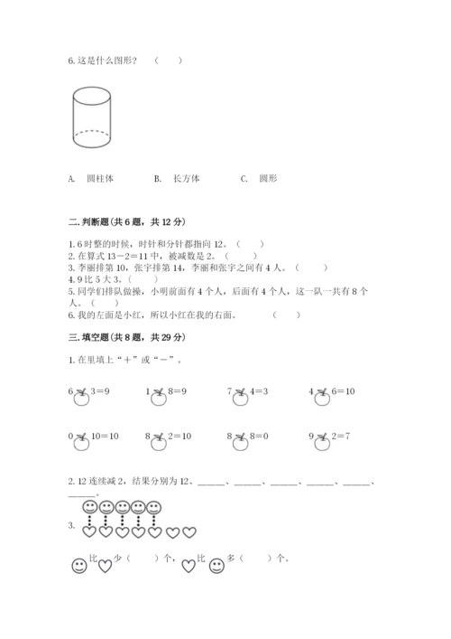 小学一年级上册数学期末测试卷附完整答案【精选题】.docx