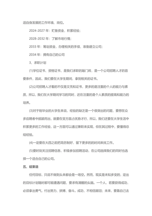 20XX大学生毕业职业规划范例