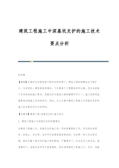 建筑工程施工中深基坑支护的施工技术要点分析.docx