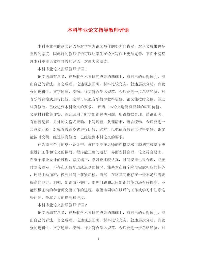 2023年本科毕业论文指导教师评语2.docx