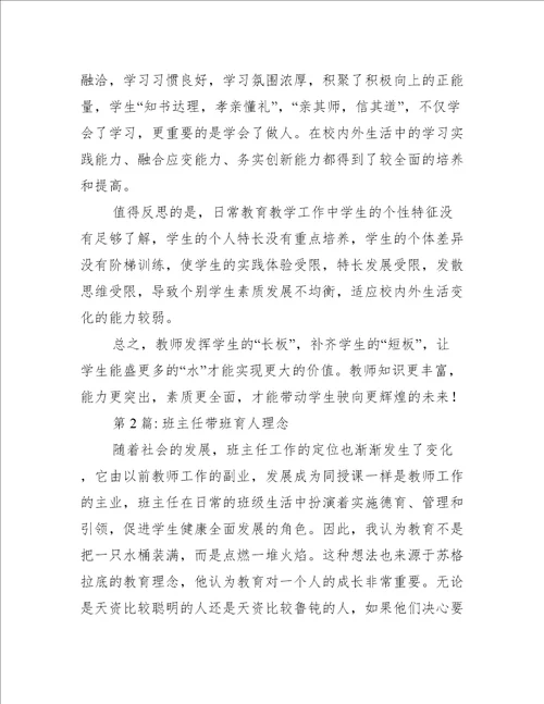 班主任带班育人理念范文六篇