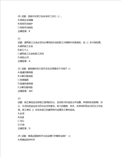 湖北省建筑施工安管人员ABC，C1C2C3类证书考试题库含答案第416期