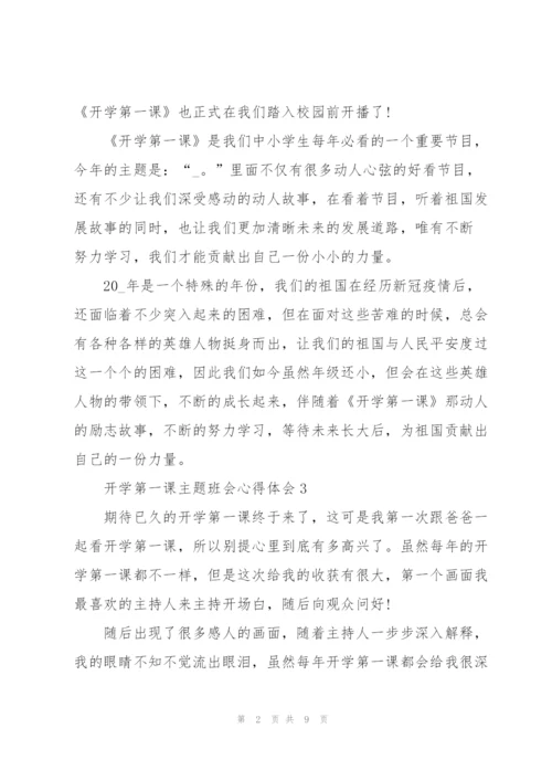 开学第一课主题班会心得体会12篇.docx