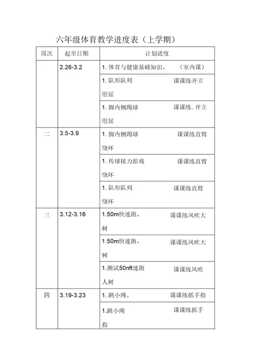 六年级体育教学进度表