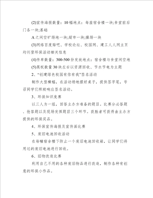 大学环保活动策划方案6篇办公文秘