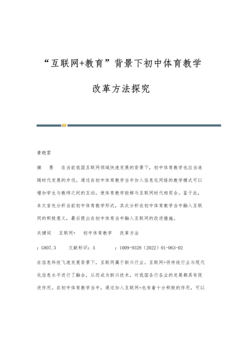 互联网+教育背景下初中体育教学改革方法探究.docx