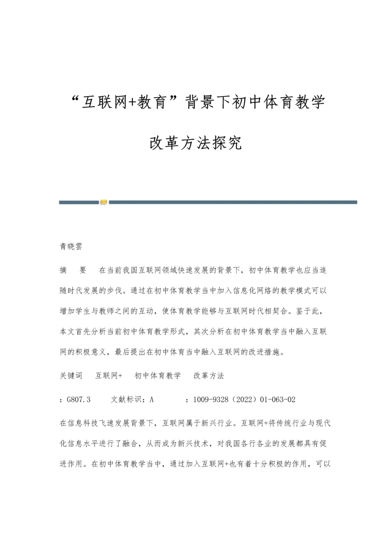 互联网+教育背景下初中体育教学改革方法探究.docx