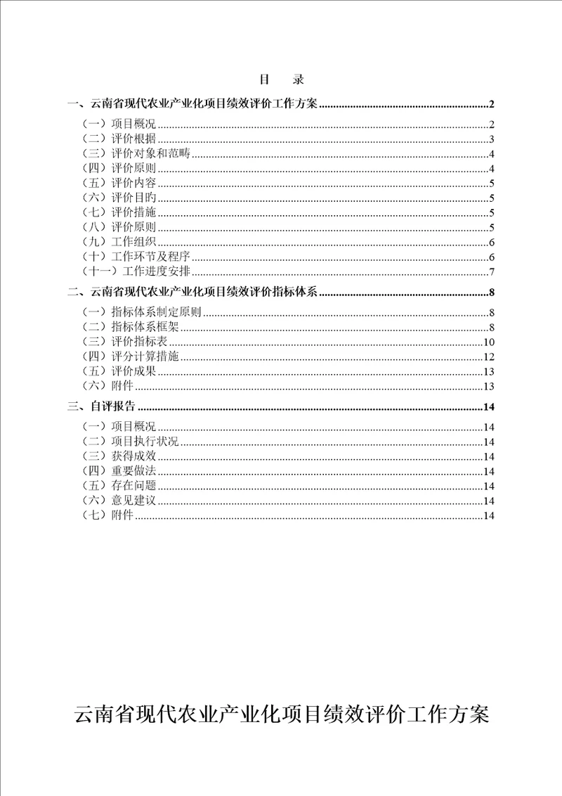 云南省现代农业产业化专项项目绩效评价工作专题方案和指标全新体系