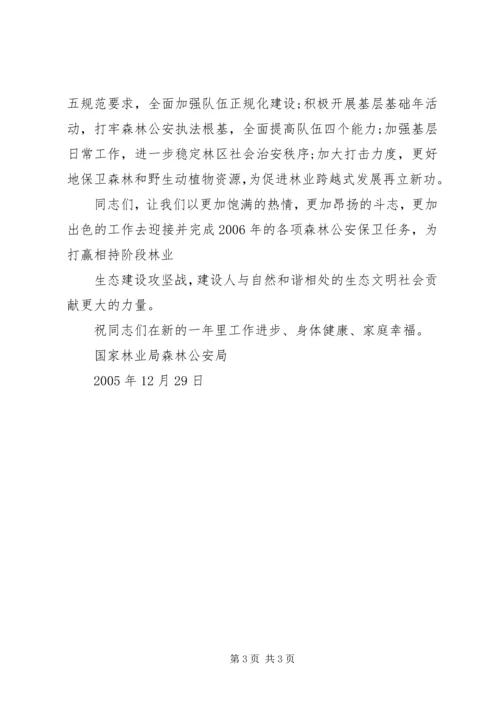 领导致全国森林公安民警的感人慰问信.docx