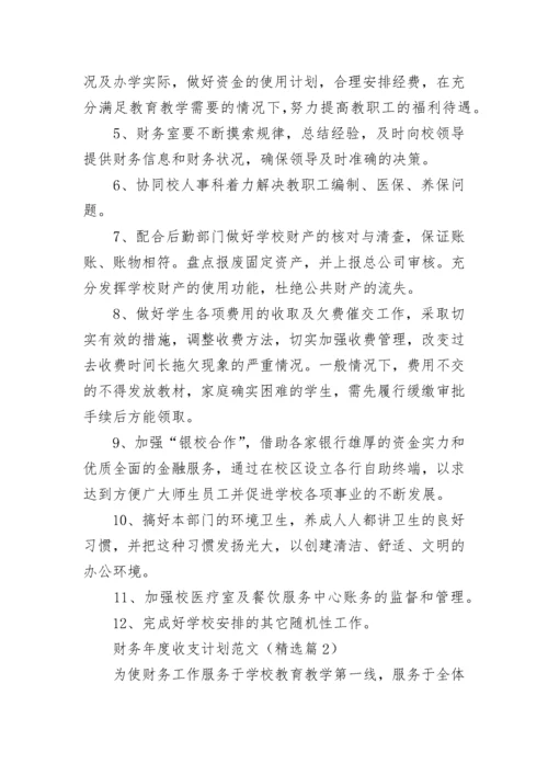 财务年度收支计划范文(5篇).docx