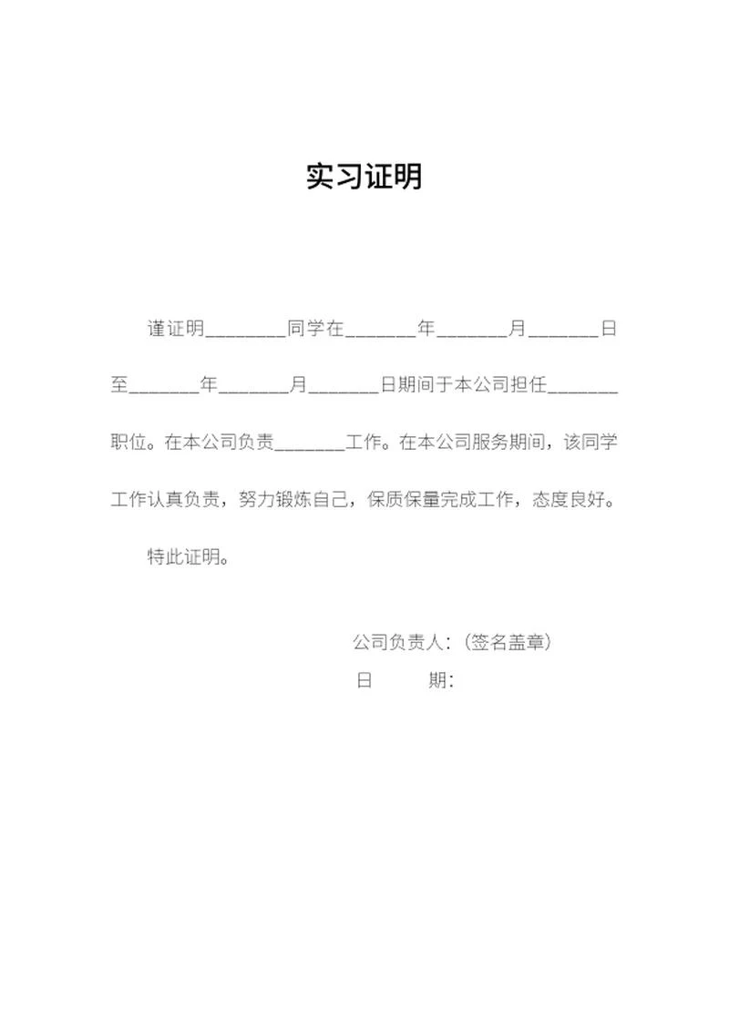 学生校外实习公司证明word模板