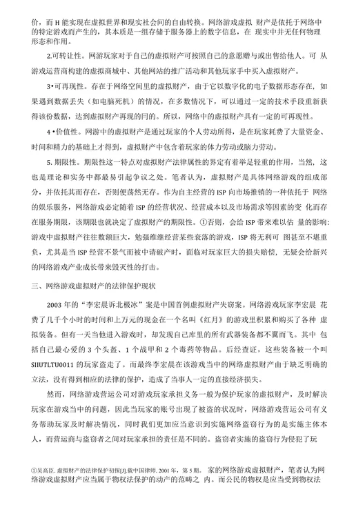 浅析网络游戏虚拟财产的法律保护