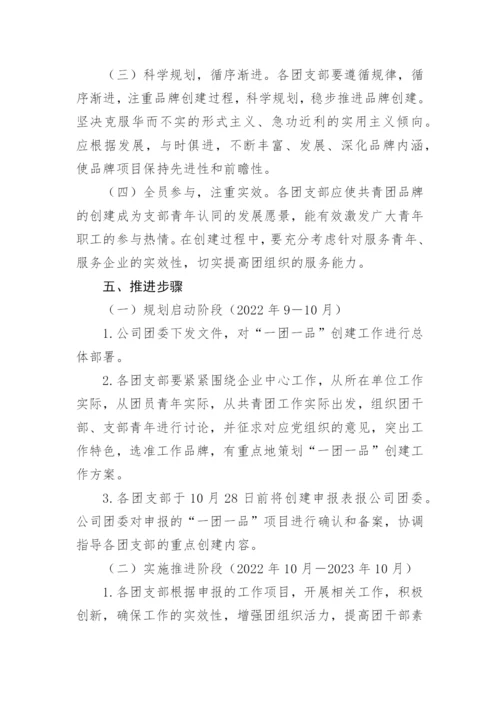 【工作方案】关于开展“一团一品”共青团工作品牌创建活动的实施方案.docx