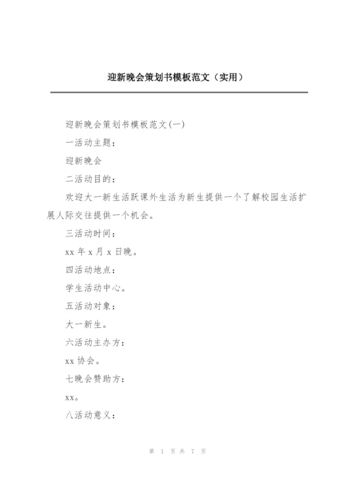 迎新晚会策划书模板范文（实用）.docx