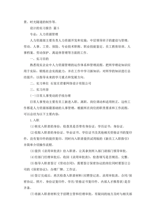 设计的实习报告模板汇编5篇.docx