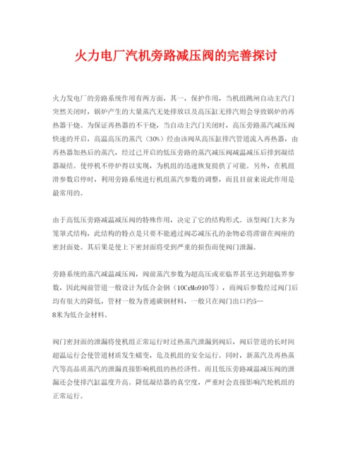 【精编】《安全管理论文》之火力电厂汽机旁路减压阀的完善探讨.docx
