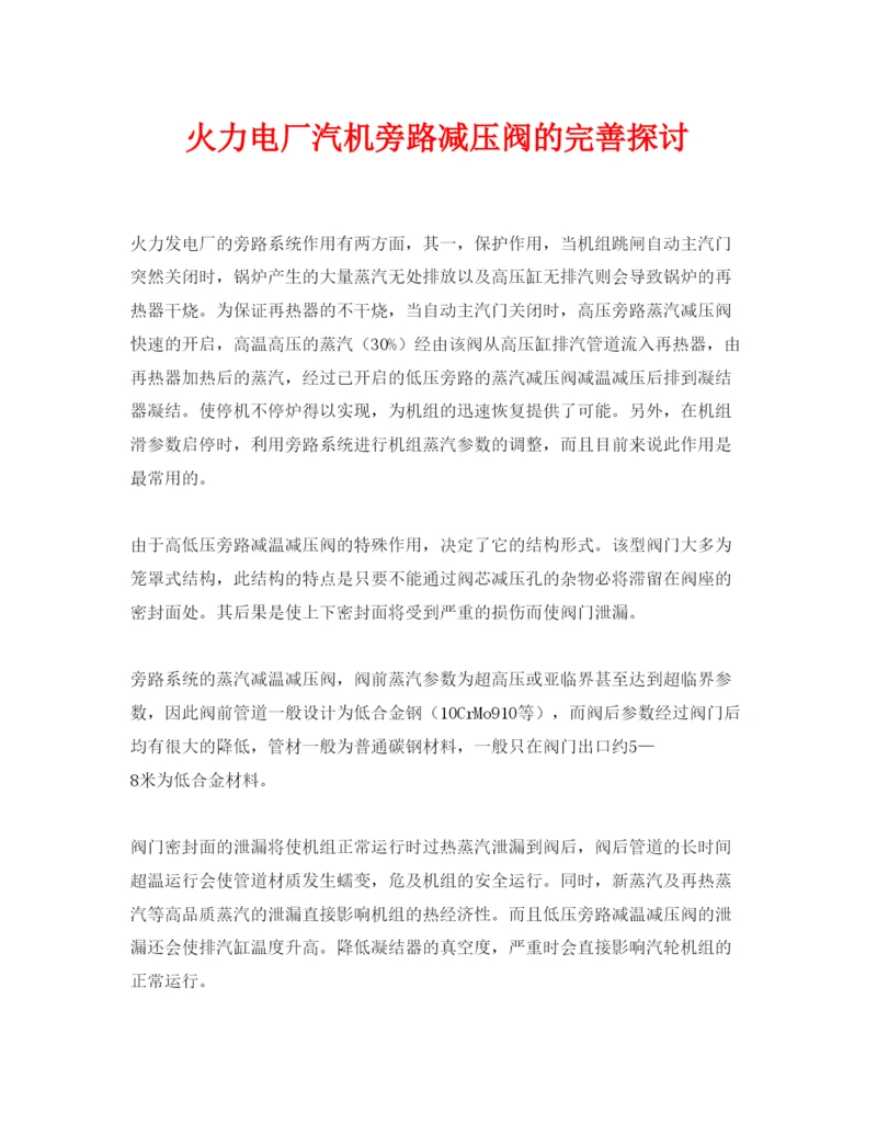 【精编】《安全管理论文》之火力电厂汽机旁路减压阀的完善探讨.docx
