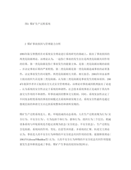 【精编】《安全管理论文》之基于事故致因理论的煤矿安全管理能力结构分析.docx