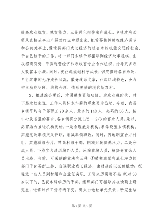 免除农业税后乡镇工作存问题及分析.docx