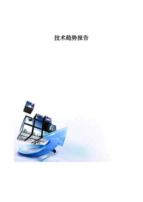 技术趋势发展报告.docx