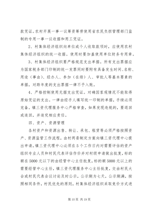 农村集体“三资”管理工作会议上的讲话.docx