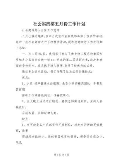 社会实践部五月份工作计划 (3).docx