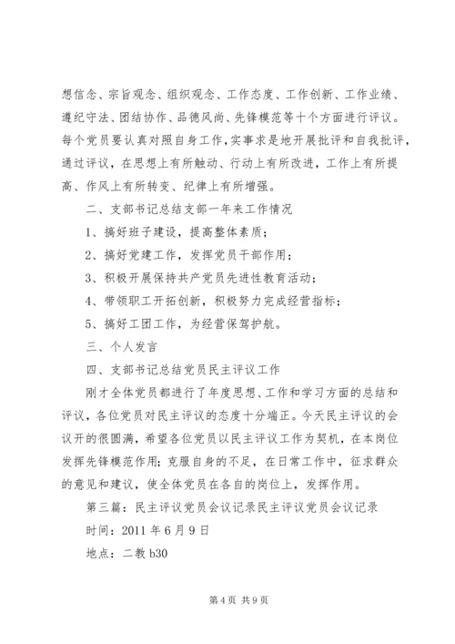 民主评议党员会议记录7.docx