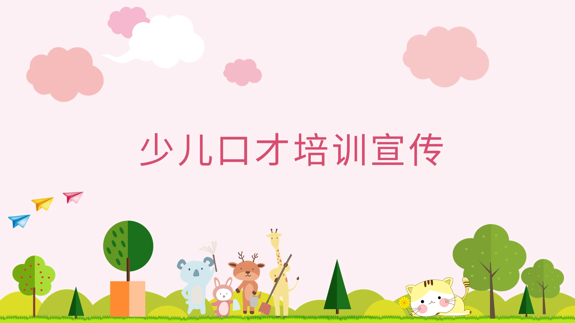 彩色卡通少儿口才培训宣传家长会PPT模板