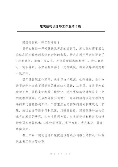 建筑结构设计师工作总结5篇.docx